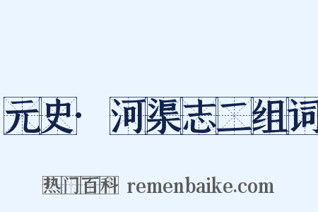 元史·河渠志二组词是什么意思的图片